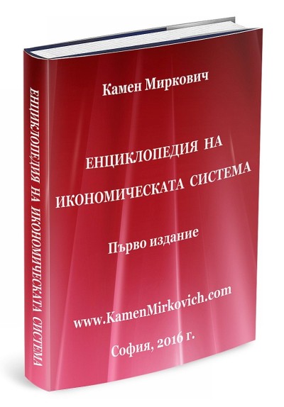 Енциклопедия на икономическата система
